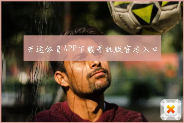 开运体育APP下载手机版官方入口
