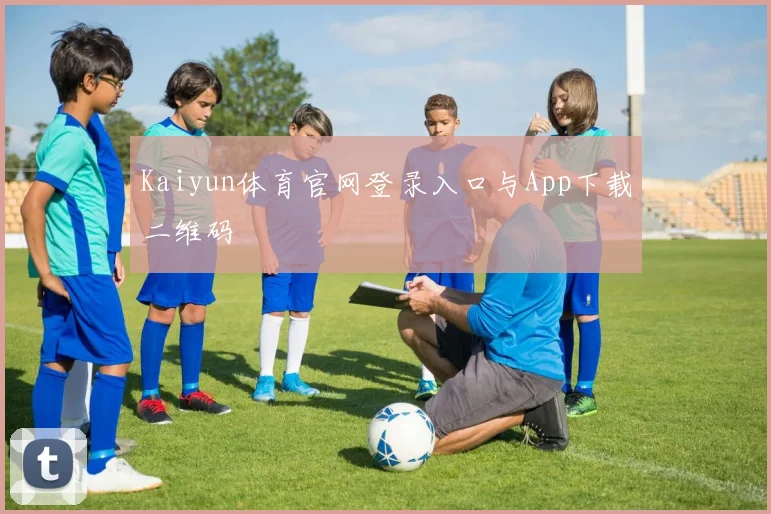 Kaiyun体育官网登录入口与App下载二维码
