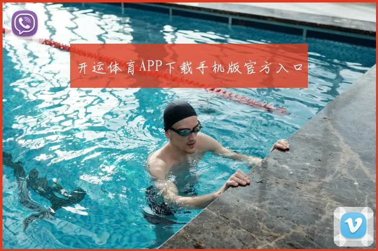 开运体育APP下载手机版官方入口