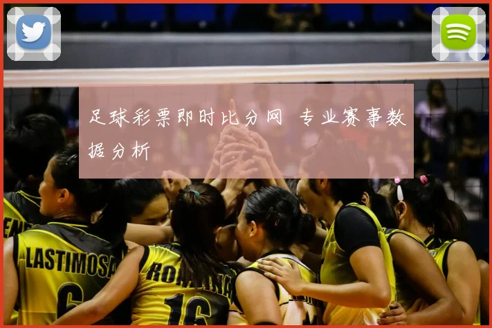 足球彩票即时比分网 专业赛事数据分析
