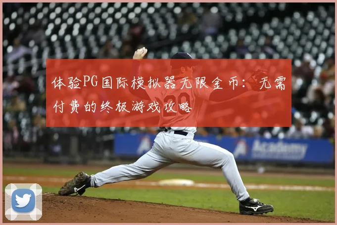 体验PG国际模拟器无限金币：无需付费的终极游戏攻略