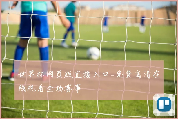 世界杯网页版直播入口_免费高清在线观看全场赛事