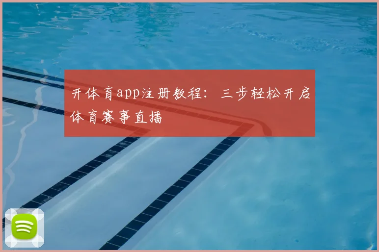 开体育app注册教程：三步轻松开启体育赛事直播