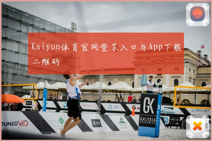 Kaiyun体育官网登录入口与App下载二维码