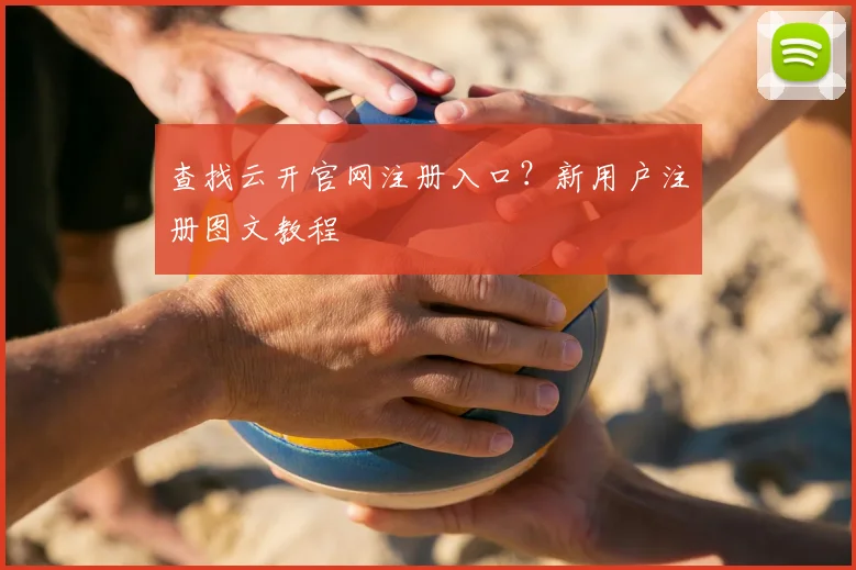 查找云开官网注册入口？新用户注册图文教程