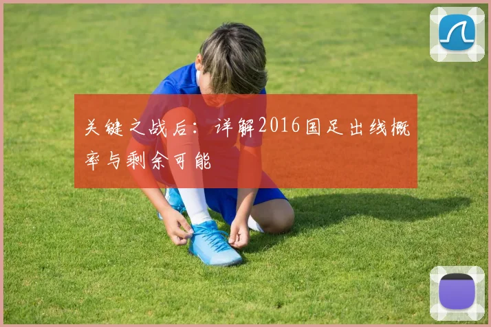 关键之战后：详解2016国足出线概率与剩余可能