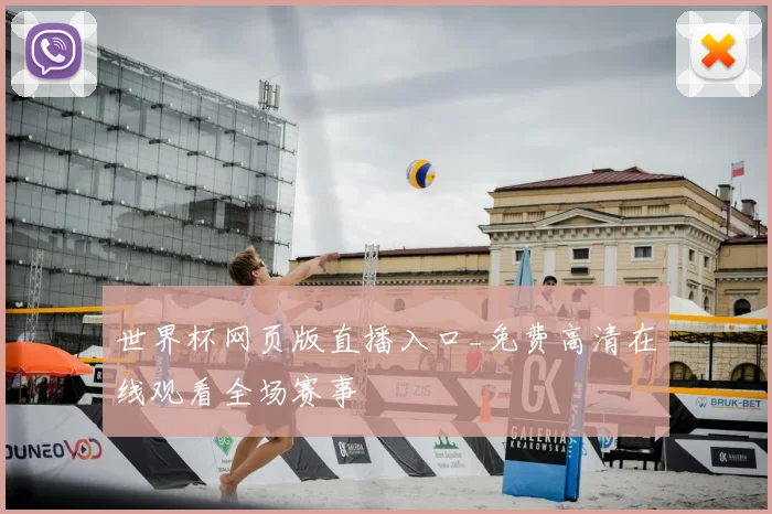 世界杯网页版直播入口_免费高清在线观看全场赛事