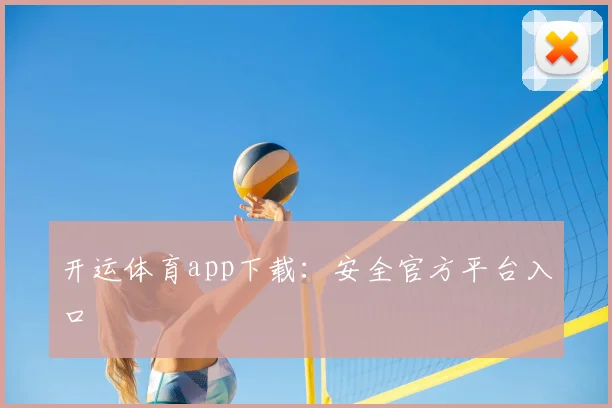 开运体育app下载：安全官方平台入口