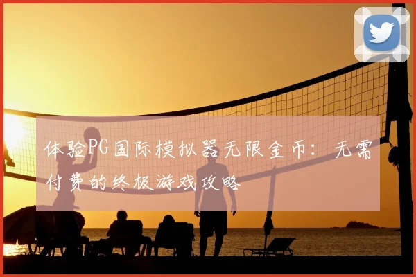 体验PG国际模拟器无限金币：无需付费的终极游戏攻略