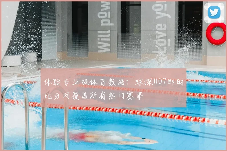 体验专业级体育数据：球探007即时比分网覆盖所有热门赛事