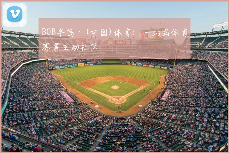 BOB半岛·(中国)体育:一站式体育赛事互动社区