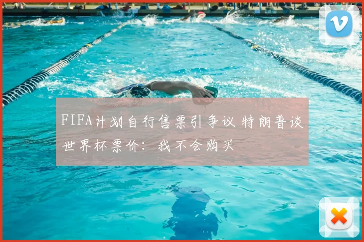 FIFA计划自行售票引争议 特朗普谈世界杯票价：我不会购买