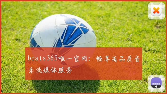 beats365唯一官网：畅享高品质音乐流媒体服务