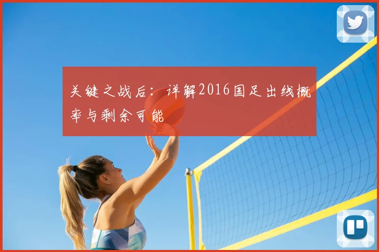 关键之战后：详解2016国足出线概率与剩余可能