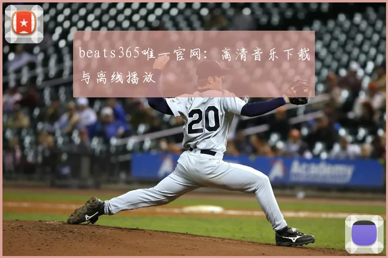 beats365唯一官网：高清音乐下载与离线播放