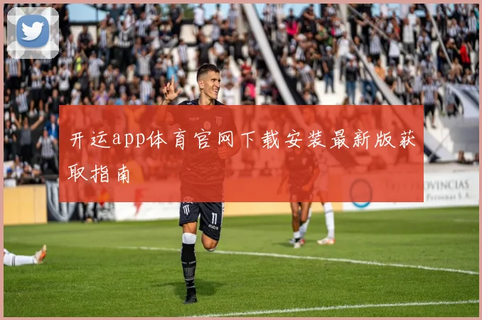 开运app体育官网下载安装最新版获取指南