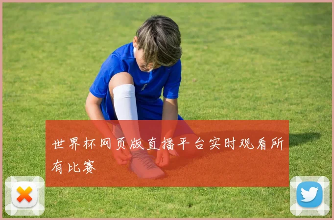 世界杯网页版直播平台实时观看所有比赛